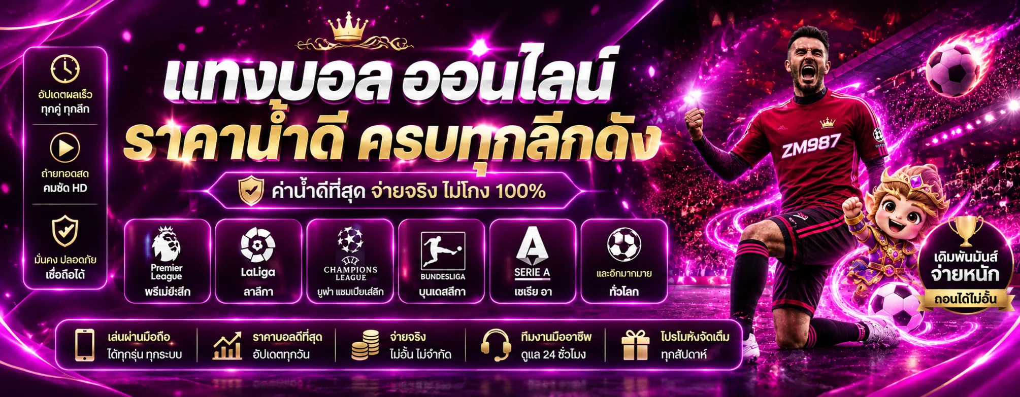 ฟุตบอลออนไลน์และผลบอลสดบน ZM987
